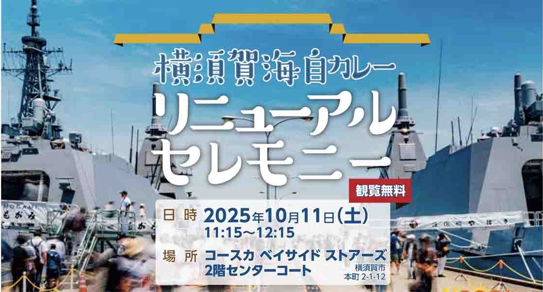 「横須賀海自カレー10周年」リニューアルセレモニー開催!