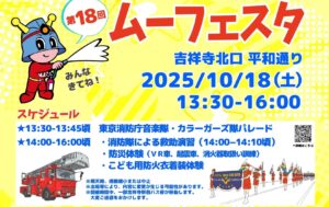 武蔵野消防署「第18回ムーフェスタ in 吉祥寺駅北口平和通り」