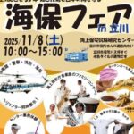 海保試験研究センターで「海保フェア2025 in 立川」11/8 開催!