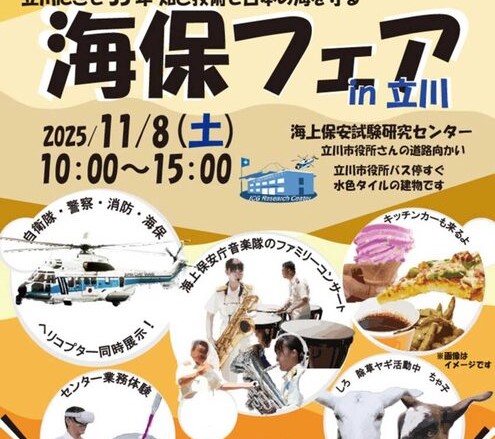 海保試験研究センターで「海保フェア2025 in 立川」11/8 開催!