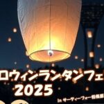 相模原球場で「ハロウィン ランタンフェス」10/18開催！