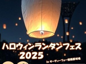 相模原球場で「ハロウィン ランタンフェス」10/18開催！