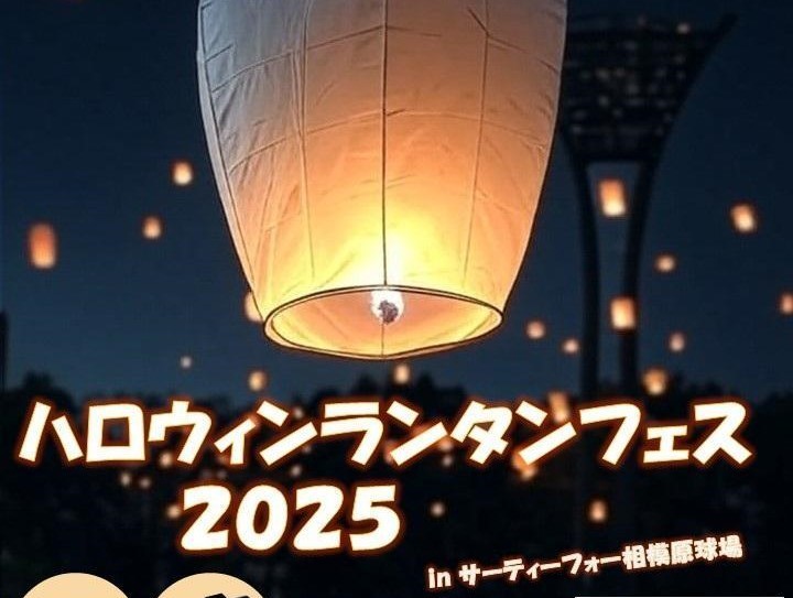 相模原球場で「ハロウィン ランタンフェス」10/18開催!
