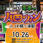 大分・JR柳ヶ浦駅前広場でハロウィンダンスパーティ 10/26開催！