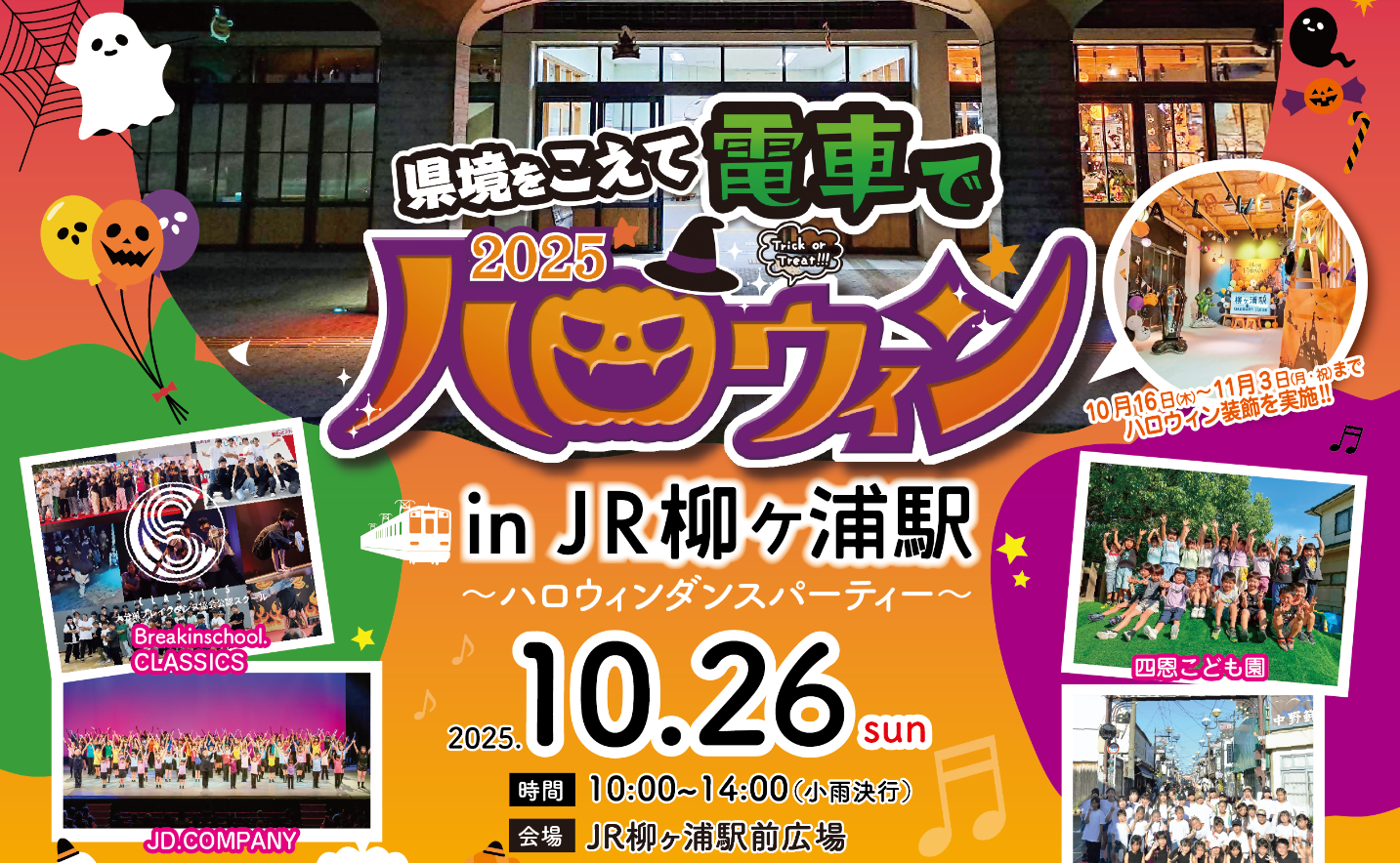 大分・JR柳ヶ浦駅前広場でハロウィンダンスパーティ 10/26開催!