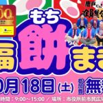 下関市、毎年大盛況の福餅まきイベント！今年も盛大に開催！