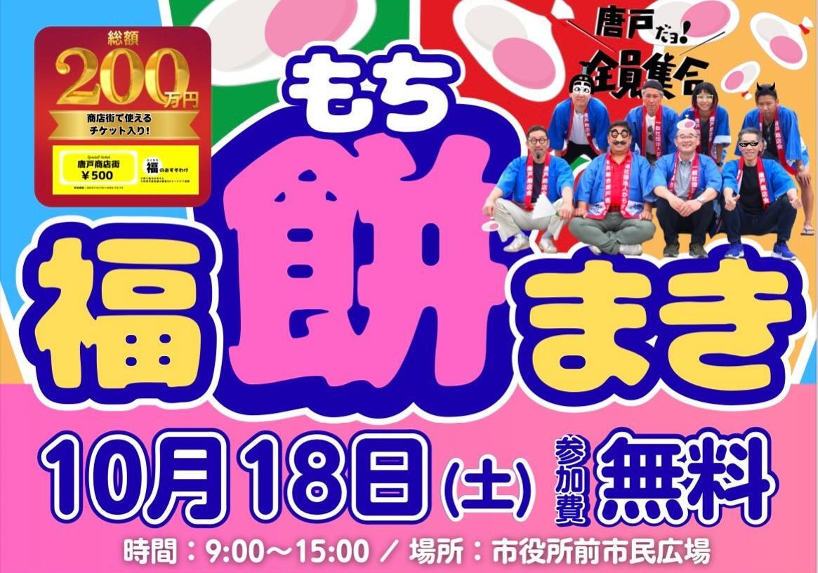 下関市、毎年大盛況の福餅まきイベント!今年も盛大に開催!