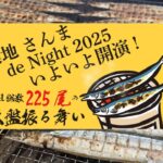 築地でサンマを大盤振る舞い「築地 さんま de Night 2025」』10/31~
