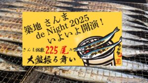 築地でサンマを大盤振る舞い「築地 さんま de Night 2025」』10/31～