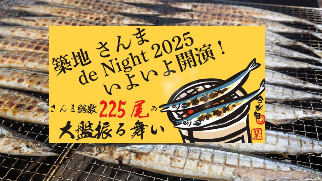 築地でサンマを大盤振る舞い「築地 さんま de Night 2025」』10/31~