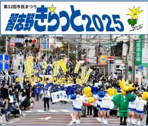 習志野の市民祭り「習志野きらっと」10/12（日）今年も開催！