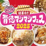 大阪で背徳グルメの祭典「麺革命!!背徳マシマシフェス」開催!