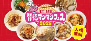 大阪で背徳グルメの祭典「麺革命!!背徳マシマシフェス」開催!
