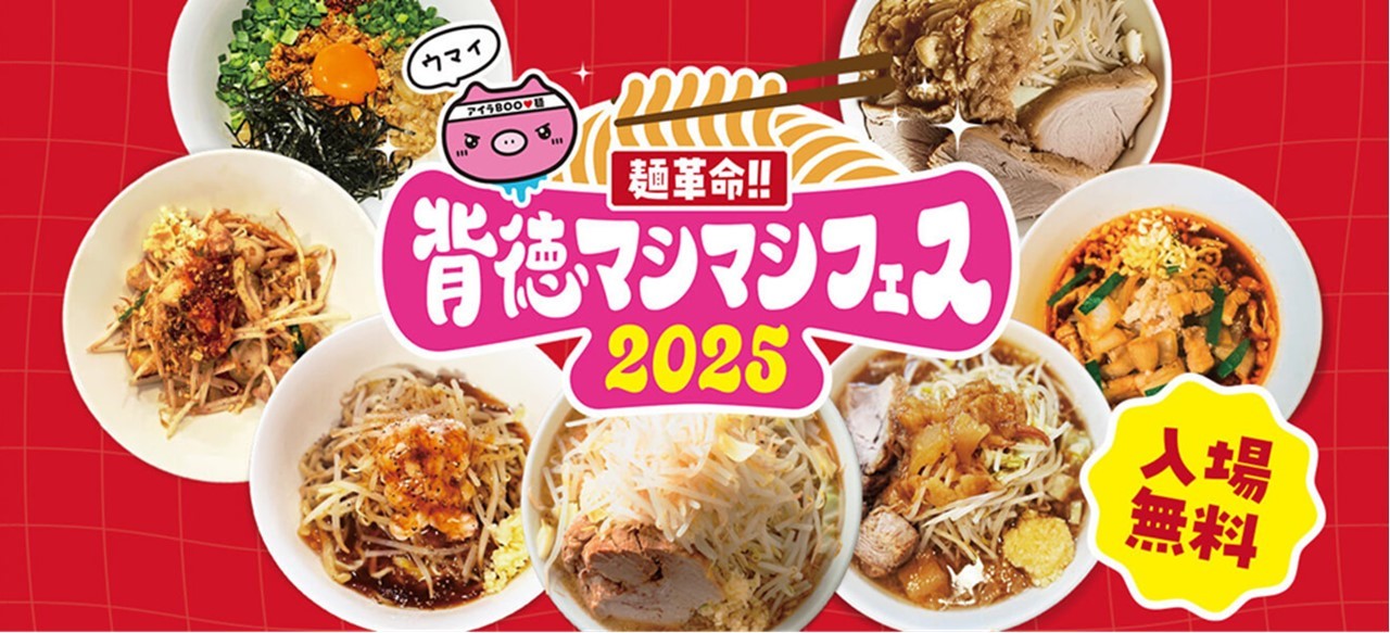 大阪で背徳グルメの祭典「麺革命!!背徳マシマシフェス」開催!