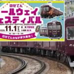 能勢電鉄「のせでんレールウェイフェスティバル」運転や洗車体験も!