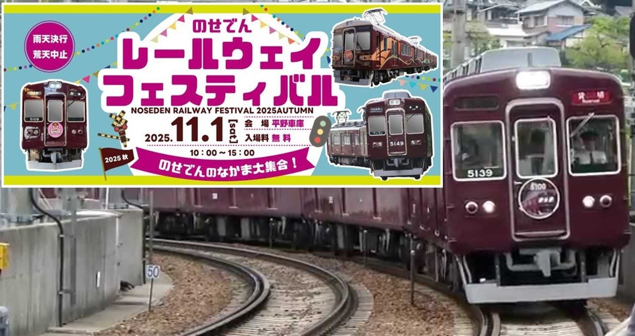 能勢電鉄「のせでんレールウェイフェスティバル」運転や洗車体験も!