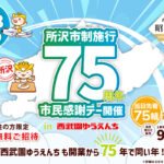 埼玉「西武園ゆうえんち」11月3日に「所沢市民感謝デー」開催！