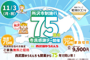 埼玉「西武園ゆうえんち」11月3日に「所沢市民感謝デー」開催！