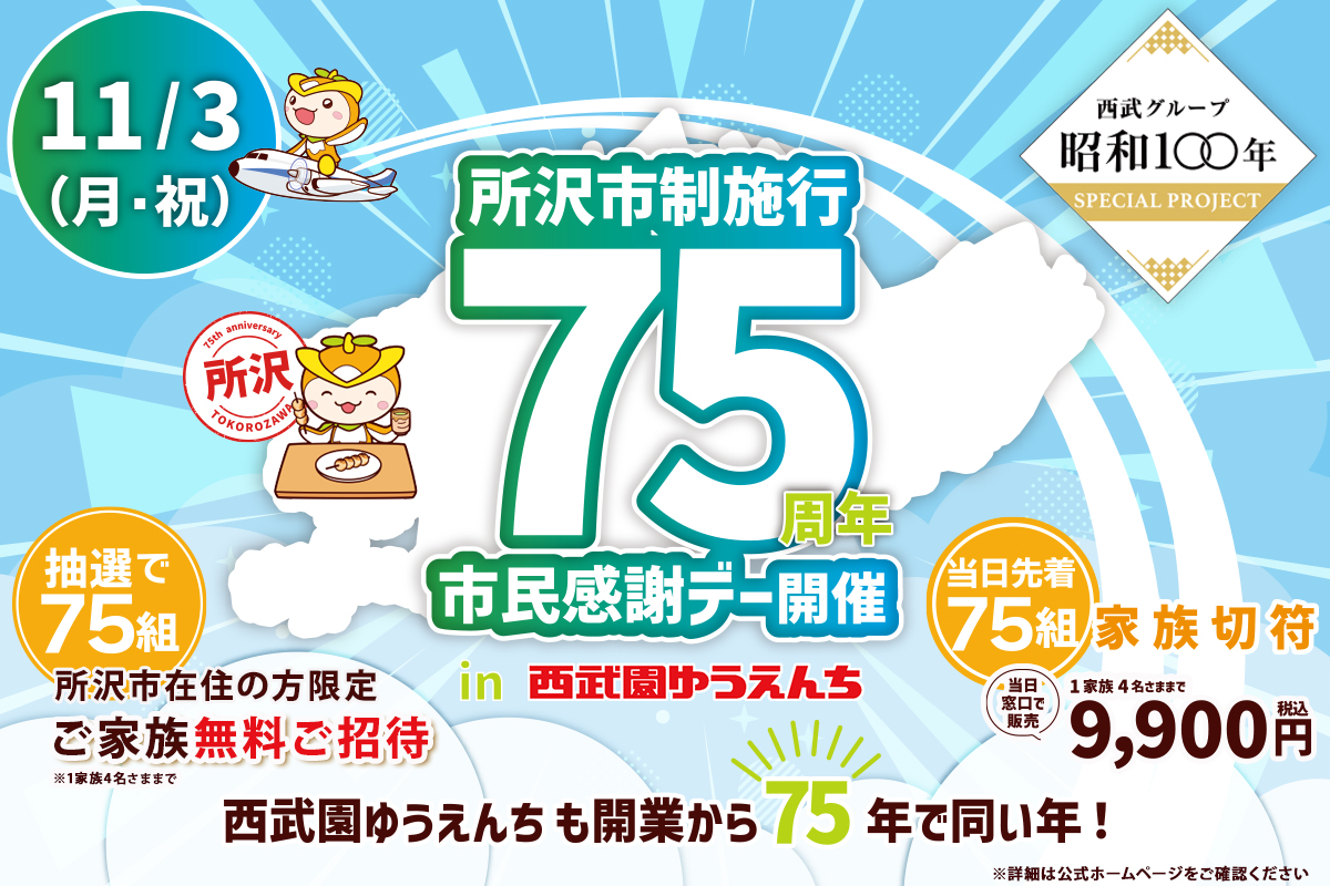 埼玉「西武園ゆうえんち」11月3日に「所沢市民感謝デー」開催!