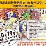 「谷塚氷川神社祭礼 x 和ロウィン」お祭りとハロウィンの融合！