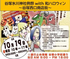「谷塚氷川神社祭礼 x 和ロウィン」お祭りとハロウィンの融合！