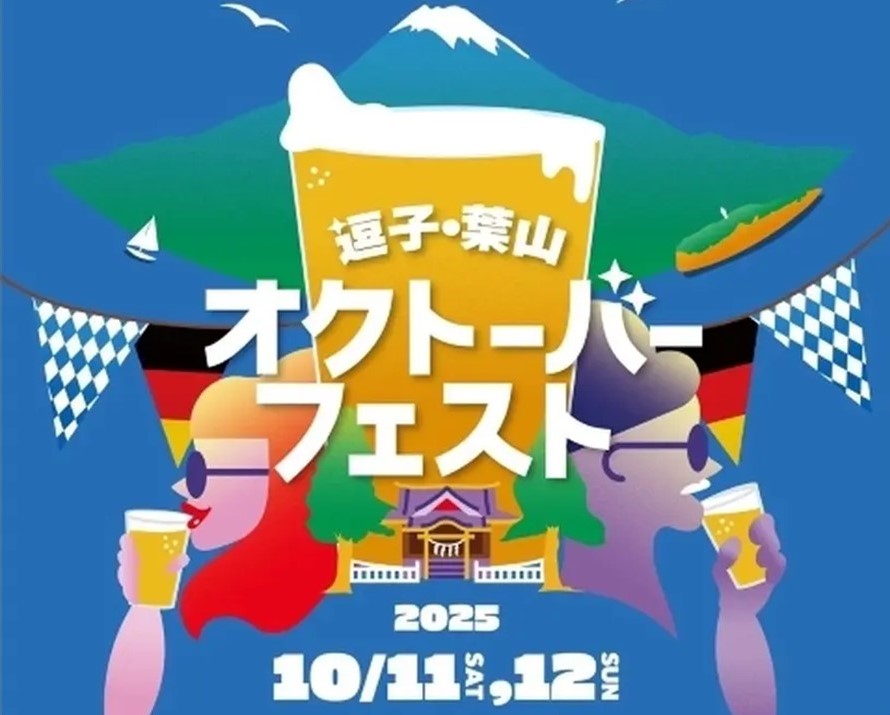逗子で「ビール祭り」10/11~開催 湘南の8つのブルワリーが集結!
