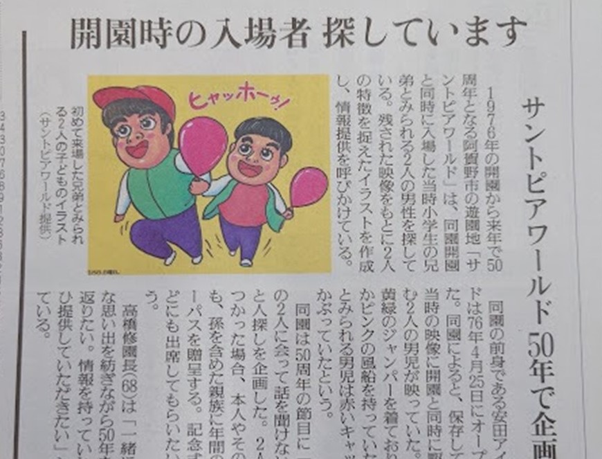 遊園地で尋ね人「この兄弟を探しています」50年前の兄弟とは?