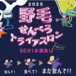 横浜でハシゴ酒イベント「野毛せんべろトライアスロン」11/10~