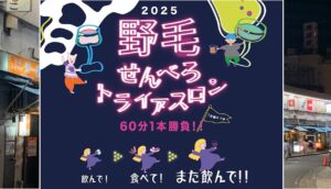 横浜でハシゴ酒イベント「野毛せんべろトライアスロン」11/10~