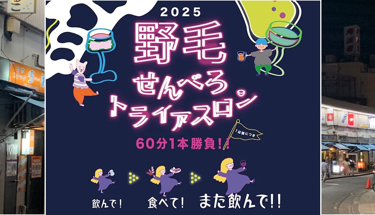 横浜でハシゴ酒イベント「野毛せんべろトライアスロン」11/10~