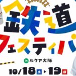 「鉄道フェスティバル2025 in ルクア大阪」10/18～19 開催！