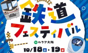 「鉄道フェスティバル2025 in ルクア大阪」10/18～19 開催！