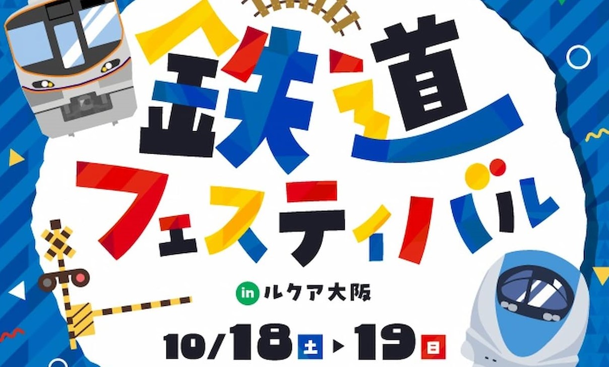 「鉄道フェスティバル2025 in ルクア大阪」10/18~19 開催!