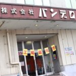 沼津市「バンデロール 工場直売市」毎月2回のお得なイベント！