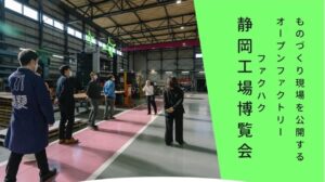 もの作りの町で「ファクハク・静岡工場博覧会」29の工場が集結！