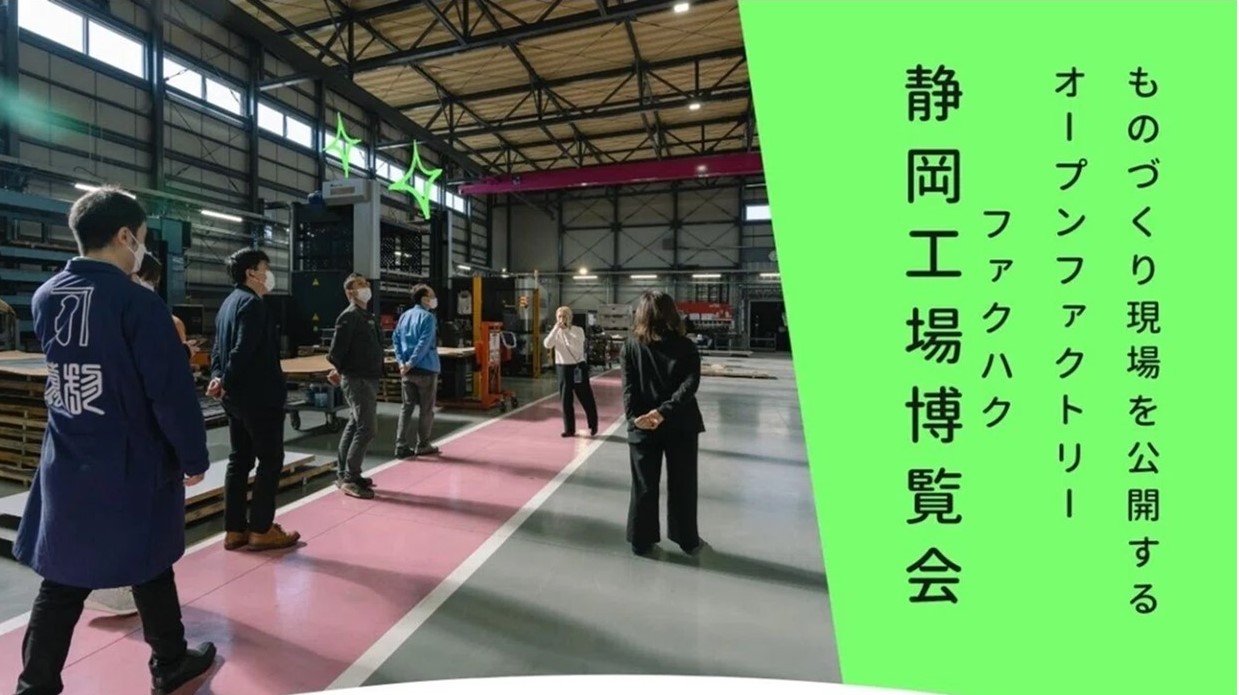もの作りの町で「ファクハク・静岡工場博覧会」29の工場が集結!