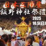 富津市、日本三陣屋「飯野神社祭礼」10月5日(日)開催!