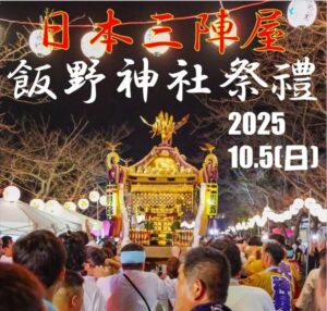 富津市、日本三陣屋「飯野神社祭礼」10月5日（日）開催！