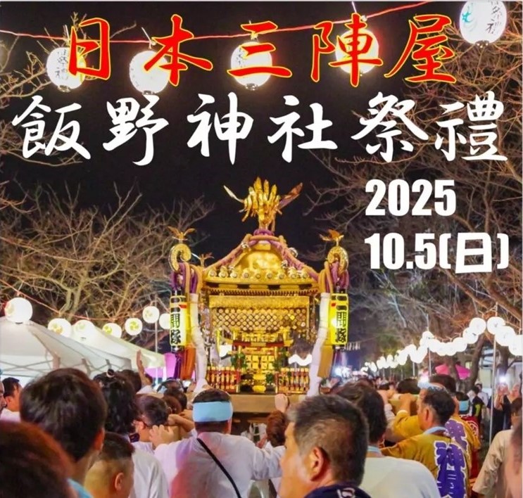 富津市、日本三陣屋「飯野神社祭礼」10月5日(日)開催!