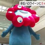 ミャクミャクが鳥取砂丘に降臨！ 仮装パレードのゴール地点に