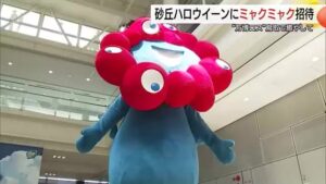 ミャクミャクが鳥取砂丘に降臨！ 仮装パレードのゴール地点に