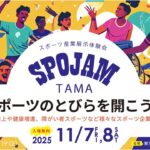 東京たま未来メッセで「スポーツ産業の展示体験会」開催！11/7～