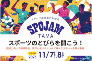 東京たま未来メッセで「スポーツ産業の展示体験会」開催!11/7~