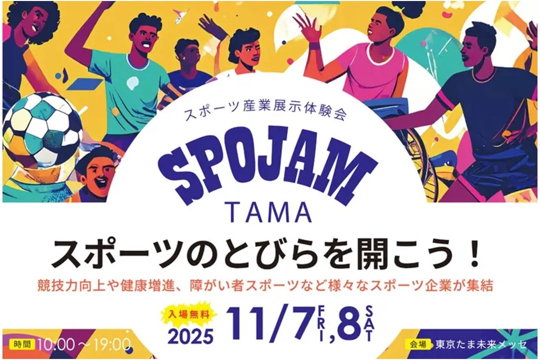 東京たま未来メッセで「スポーツ産業の展示体験会」開催!11/7~