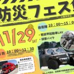 川越市、ウェスタ川越で「防災フェス」11月29日（土）開催します