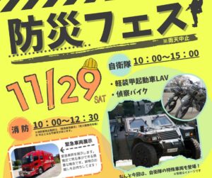 川越市、ウェスタ川越で「防災フェス」11月29日（土）開催します