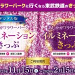 デジタル版「あしかがフラワーパークイルミネーションきっぷ」発売！