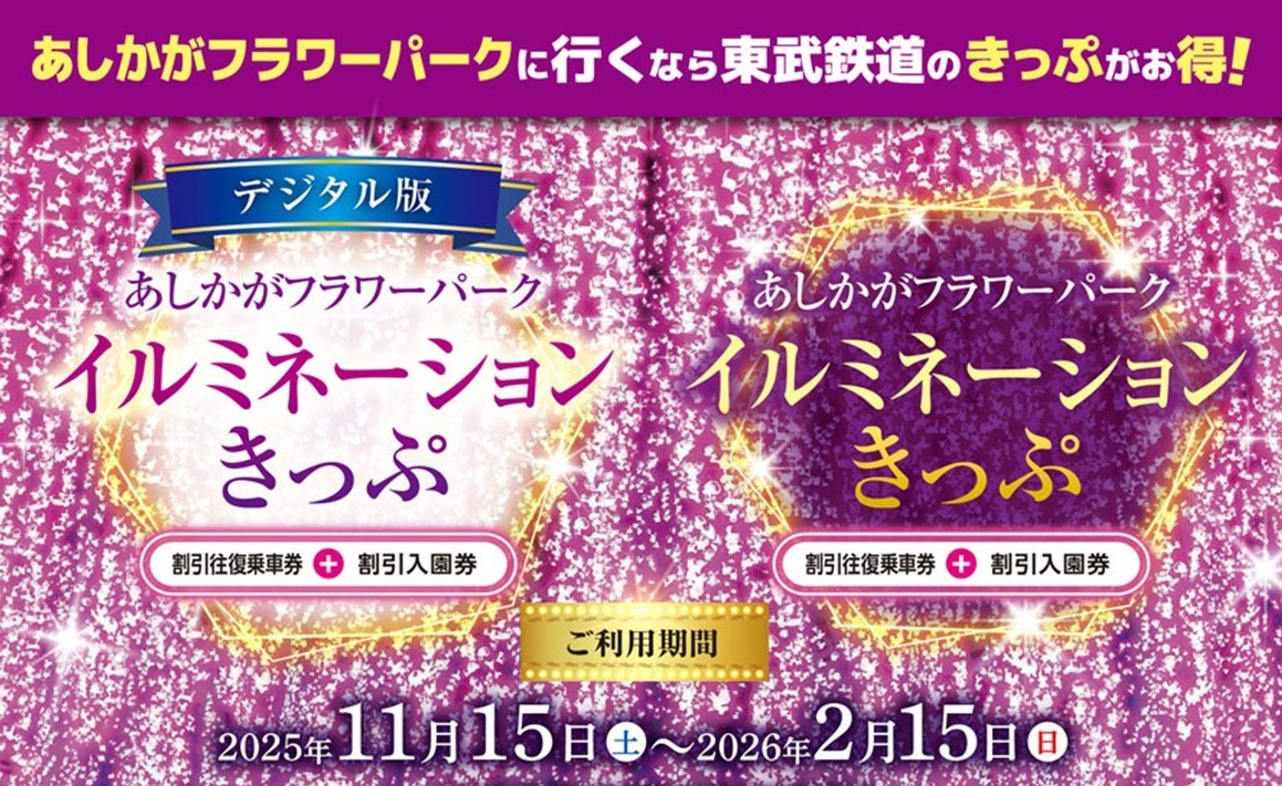 デジタル版「あしかがフラワーパークイルミネーションきっぷ」発売!