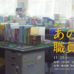 飯田橋、体験型展示「あの職員室」が好評につき12/7まで延長！