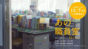 飯田橋、体験型展示「あの職員室」が好評につき12/7まで延長！